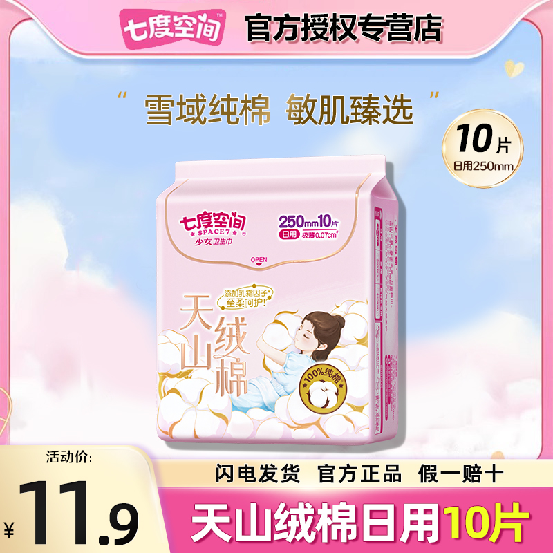 七度空间天山绒棉卫生巾日用棉柔姨妈巾整箱组合装官方旗舰店正品