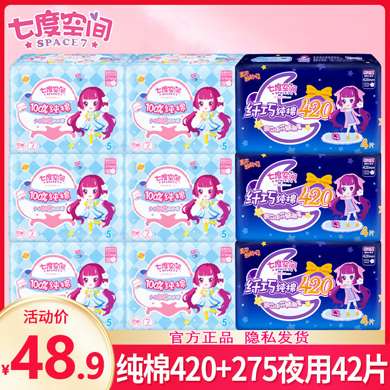 七度空间卫生巾纯棉夜用+420mm组合装整箱批特价女旗舰店官网正品