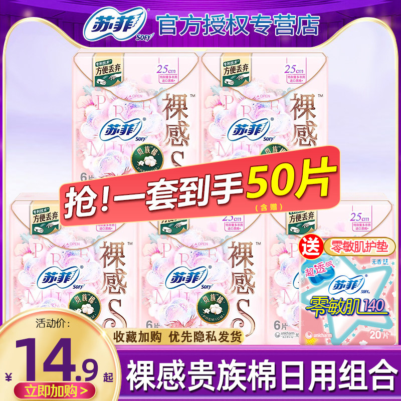 苏菲裸感S卫生巾贵族棉日用女组合装姨妈巾薄整箱旗舰店官方正品