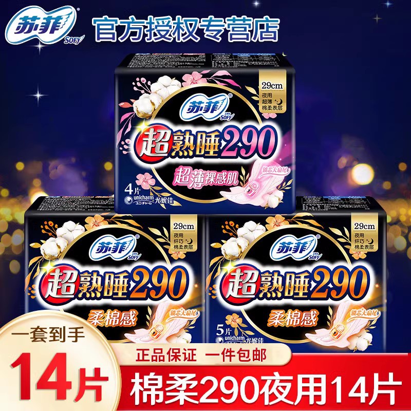 苏菲卫生巾女棉柔夜用290mm14片组合