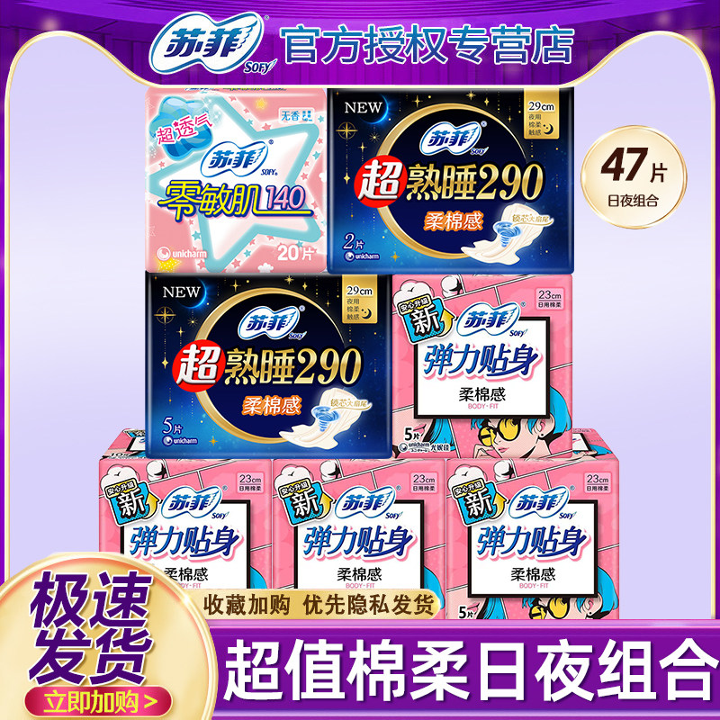 苏菲卫生巾姨妈女棉柔组合装日用夜用整箱批发官方旗舰店官网正品