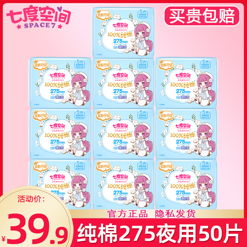 七度空间卫生巾纯棉女夜用275mm姨妈巾组合装整箱旗舰店官网正品