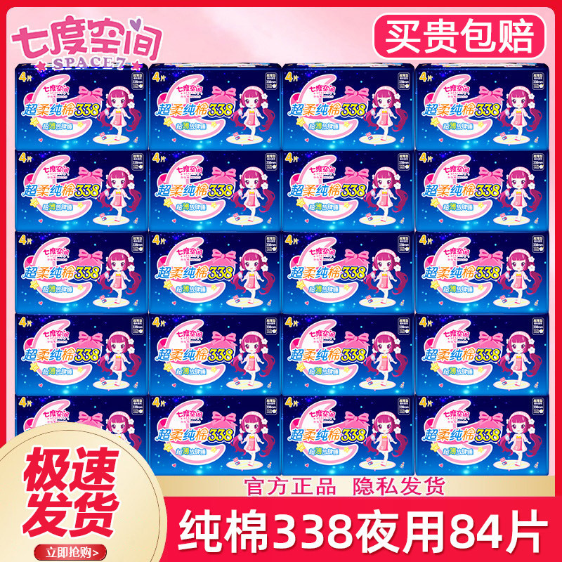七度空间卫生巾纯棉夜用338mm组合装薄款姨妈整箱旗舰店官方正品