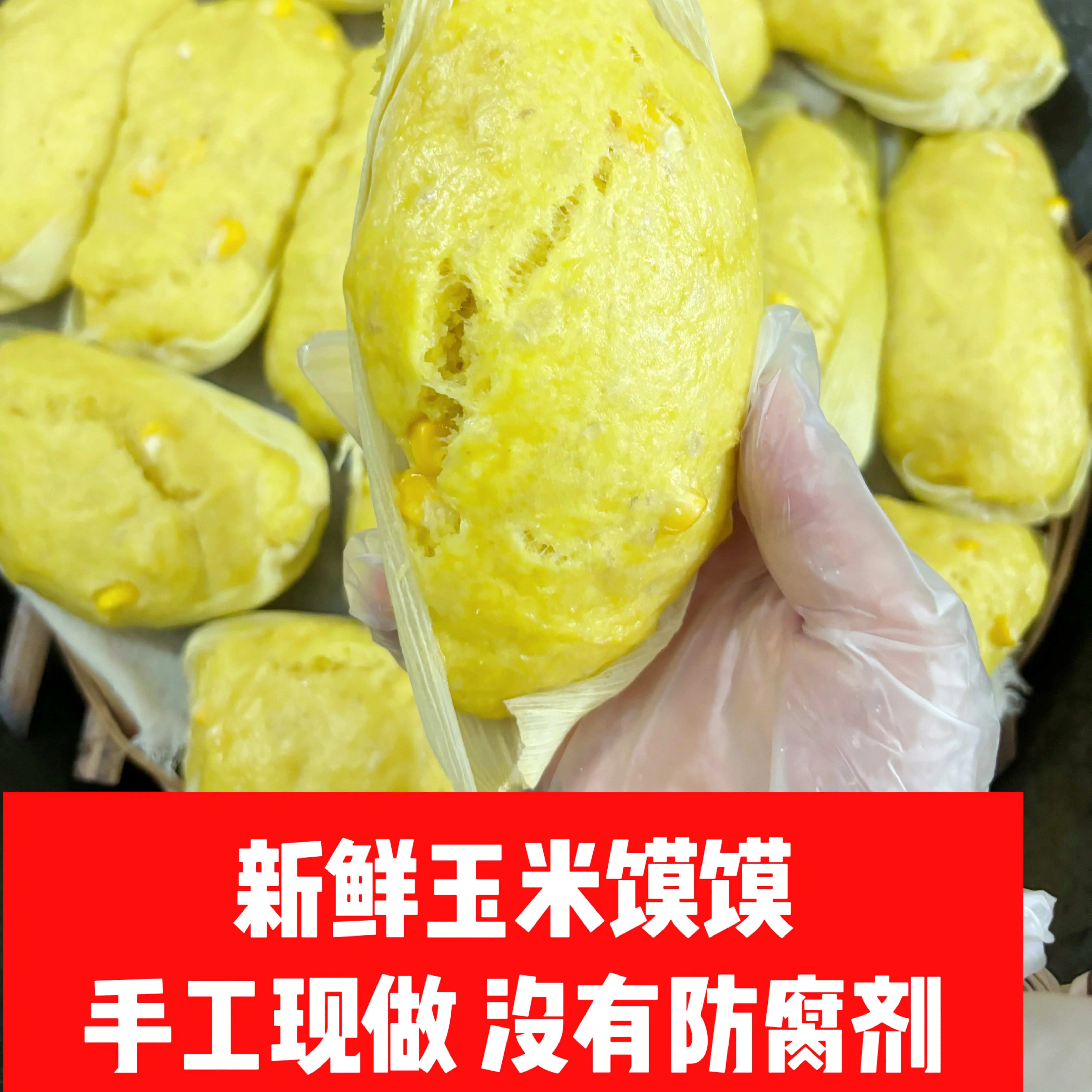 (顺丰包邮)鲜玉米馍馍玉米粑手工现做皖H味道