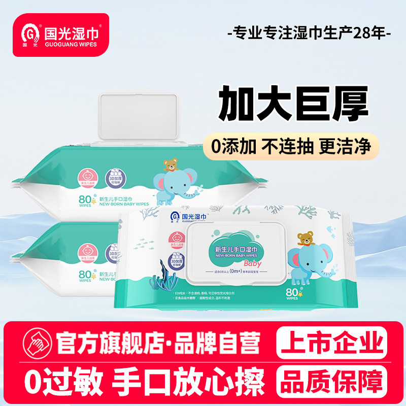 国光新生婴儿湿巾加厚加大手口屁专用宝宝儿童幼儿家用装80抽3包,婴童用品,普通婴童湿巾,淘宝优惠券,粉丝福利购,淘宝优惠卷