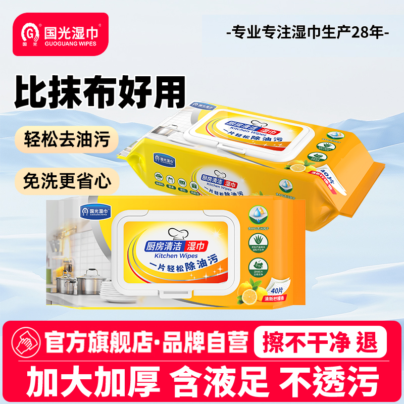 国光厨房40抽去油污湿纸巾