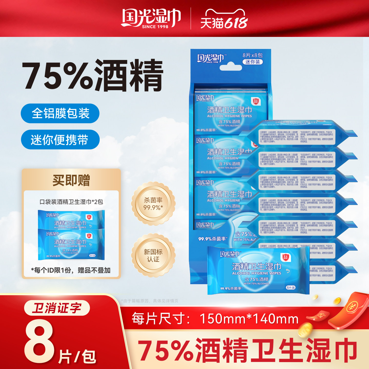 国光酒精卫生湿巾迷你75%度杀菌消毒清洁湿纸巾口袋小包便携出行