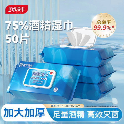 国光75%酒精湿巾50片装