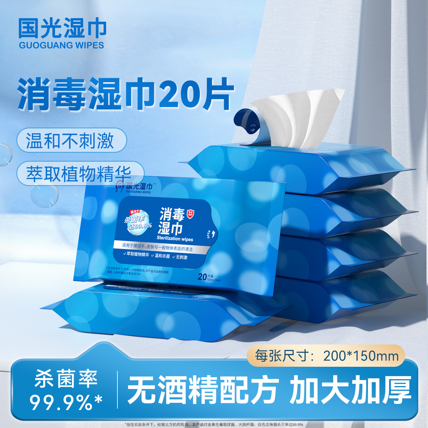 国光消毒湿巾20片装无酒精儿童学生擦手杀菌湿纸巾便携随身小包装