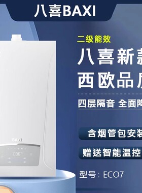 英国BAXI八喜燃气壁挂炉采暖热水两用锅炉ECO7恒温地暖暖气片28KW