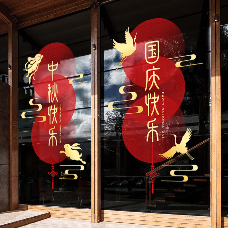 2026中秋节国庆节玻璃门贴纸商场酒店物业氛围装饰布置静电窗贴画