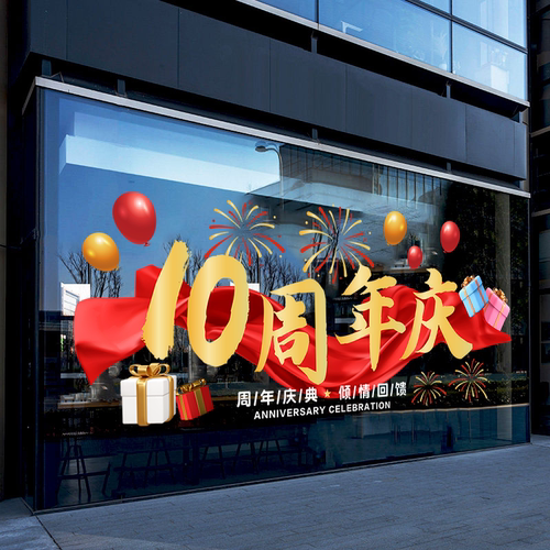 周年庆玻璃门贴纸商场大型橱窗喜庆装饰布置定制店庆氛围静电贴画