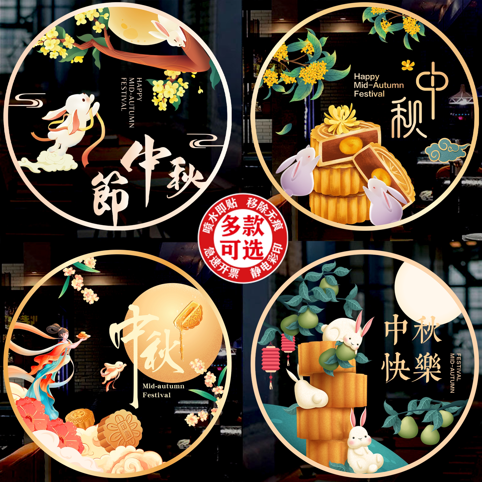中秋节玻璃门贴纸氛围布置酒店餐饮甜品店铺商场装饰静电无胶窗花