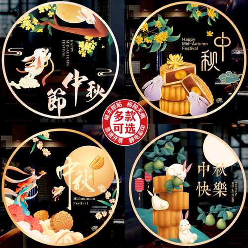中秋节玻璃门贴纸氛围布置酒店餐饮甜品店铺商场装饰静电无胶窗花