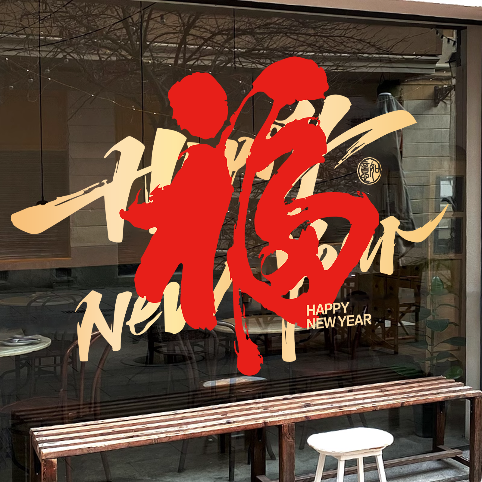 新年福字玻璃门贴纸橱窗装饰布置商场店铺26马年春节静电福字窗花
