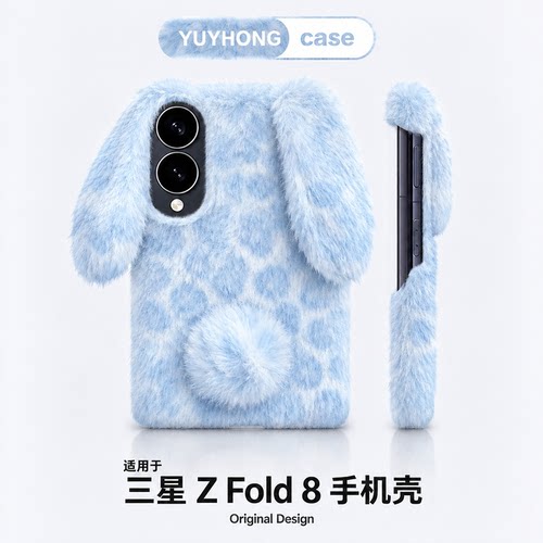 毛绒款秋冬兔子适用三星zfold8手机壳zfold7立体zfold6磁吸双中轴保护zfold5折叠屏4豹纹ultra蓝色耳朵毛茸茸