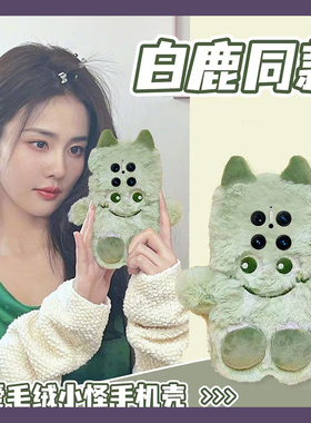 白鹿同款适用华为mate70pro+手机壳meta60绿色mata50e小怪兽rs保时捷设计mete40e十m30秋冬季20x卡通10毛茸茸