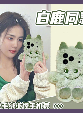 白鹿同款适用苹果17promax手机壳华为pura80荣耀400pro小米15绿色vivos30小怪兽opporeno14秋冬季x200毛茸茸p