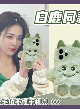 白鹿同款绿色小怪兽适用opporeno15手机壳reon15pro毛茸茸十五卡通por可爱0ppo个性oppo毛绒趣味秋冬季冬天软
