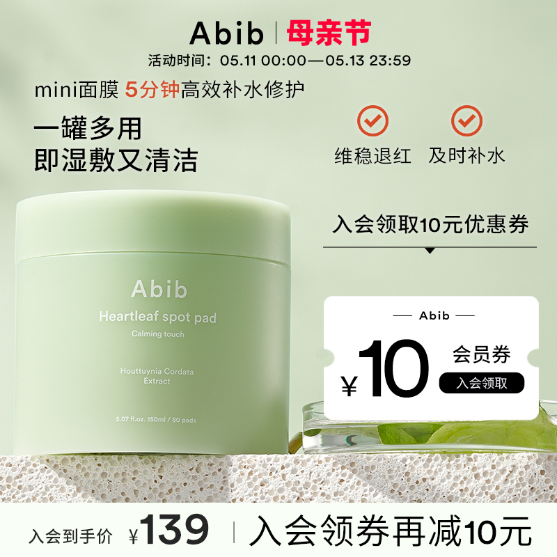 Abib阿彼芙鱼腥草舒缓护理棉片保湿补水面膜舒缓修护官方正品 美容护肤/美体/精油 贴片面膜 原图主图