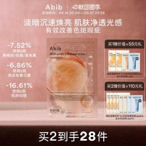 Abib弱酸性谷胱甘肽瑕疵面膜补水美白去黄气暗沉淡斑抚平纹理紧致