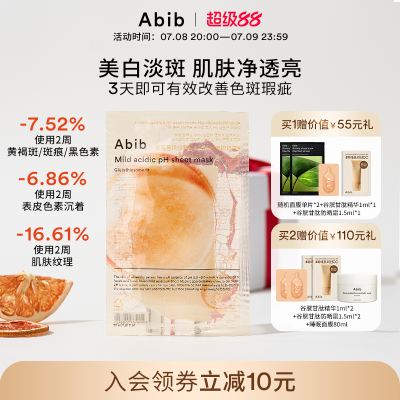 Abib弱酸性谷胱甘肽外泌体瑕疵面膜美白淡斑去黄提亮抚平纹理紧致