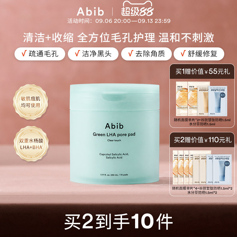 Abib阿彼芙辛酰水杨酸棉片清洁面膜收缩毛孔补水去角质黑头湿敷图片