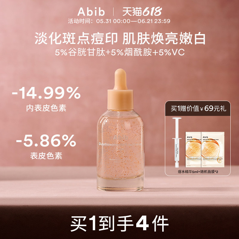 Abib阿彼芙谷胱甘肽瑕疵色斑维他精华美白淡斑提亮淡痘印面部保湿