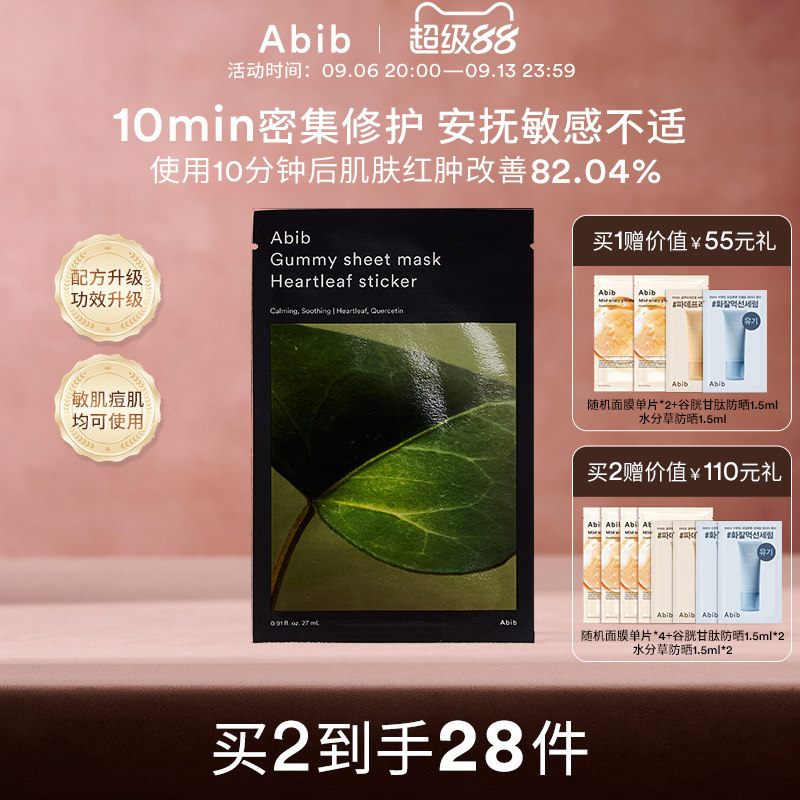 Abib阿彼芙口香糖鱼腥草面膜修护舒缓镇定泛红补水保湿敏感肌10片图片