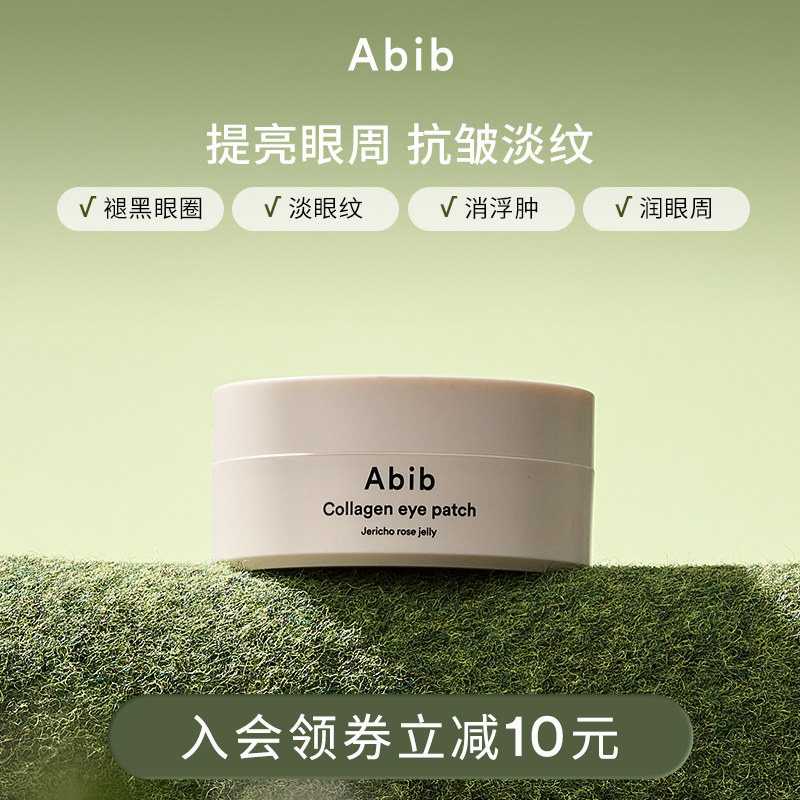 Abib阿彼芙复活草含生草润泽胶原蛋白眼膜贴淡化细纹抗皱黑眼圈