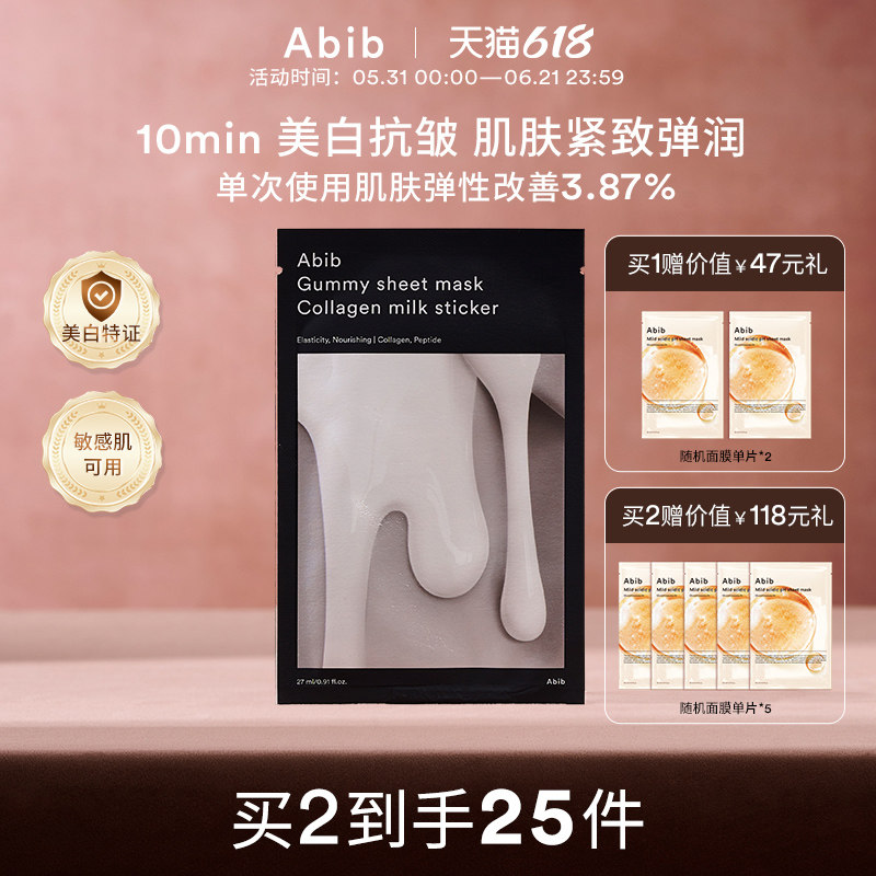 Abib阿彼芙口香糖纯素胶原蛋白牛奶面膜嫩肤美白抗皱紧致保湿补水