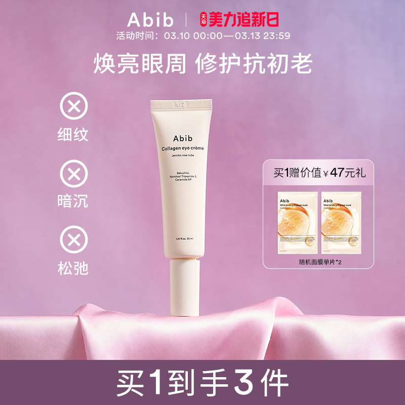 Abib阿彼芙复活草含生草胶原蛋白眼霜淡化细纹黑眼圈提拉紧致保湿