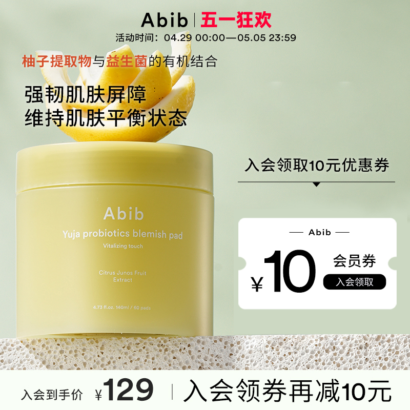 abib阿彼芙柚子益生菌肌肤棉片