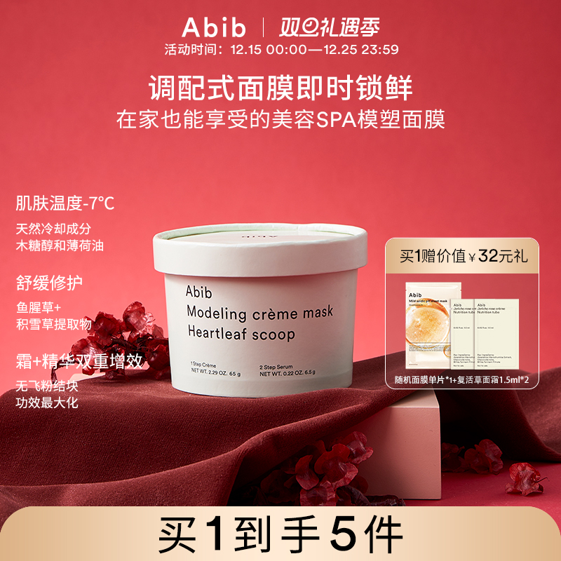 Abib阿彼芙鱼腥草凝胶软膜粉精华涂抹式面膜舒缓降温祛红2盒装