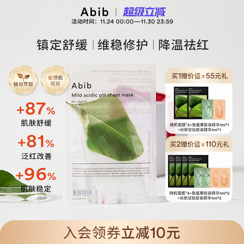 abib弱酸性鱼腥草面膜韩国
