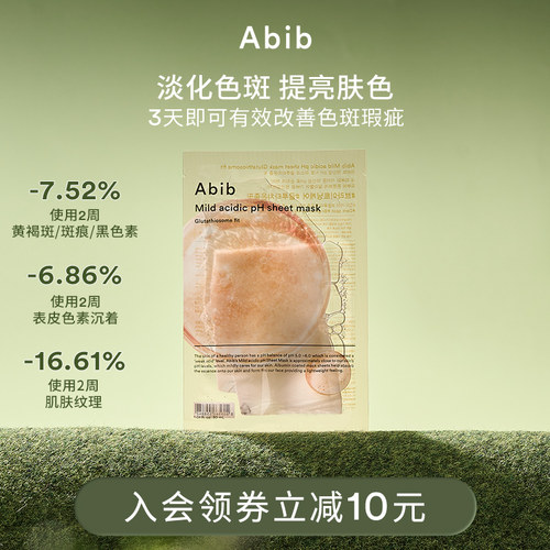 Abib弱酸性谷胱甘肽瑕疵面膜美白淡斑去黄气暗沉提亮抚平纹理紧致