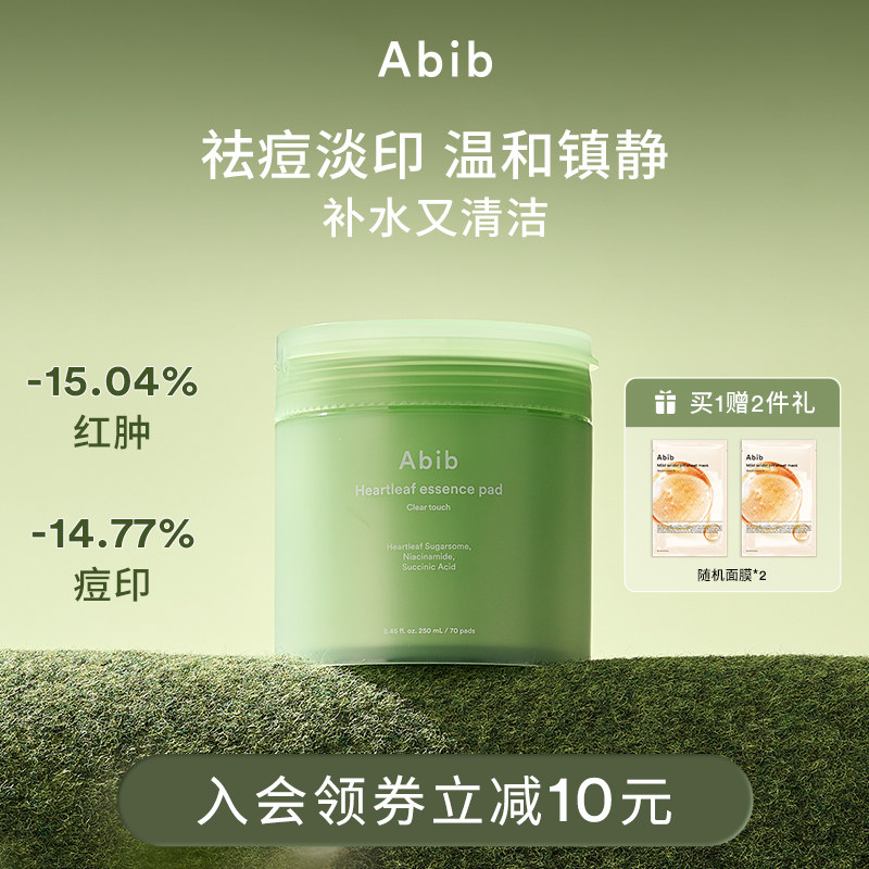 Abib阿彼芙鱼腥草舒缓精华湿敷棉片敷脸祛痘淡印补水保湿妆前清洁图片