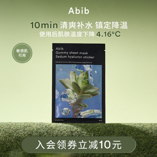 Abib阿彼芙口香糖水分草透明质酸面膜清凉深层补水镇定降温