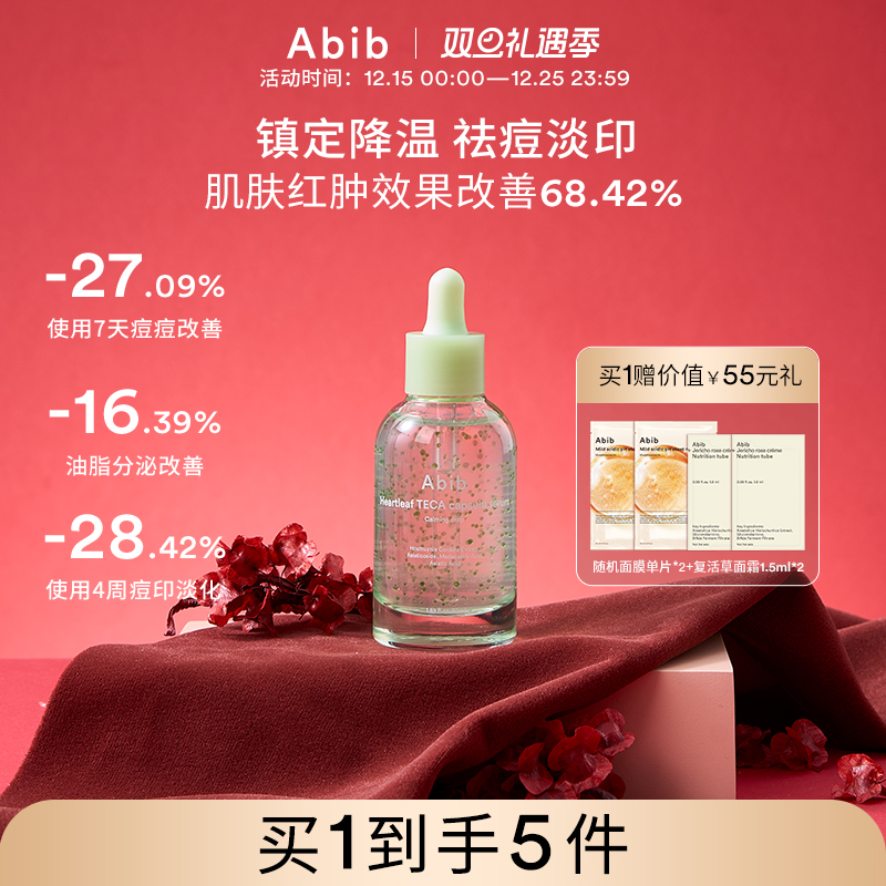 Abib阿彼芙鱼腥草胶褰精华祛痘淡痘印修复褪红镇静降温舒缓控油
