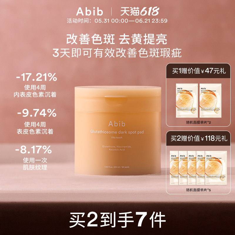 Abib阿彼芙谷胱甘肽瑕疵维他棉片湿敷美白淡斑暗沉紧致淡纹补水