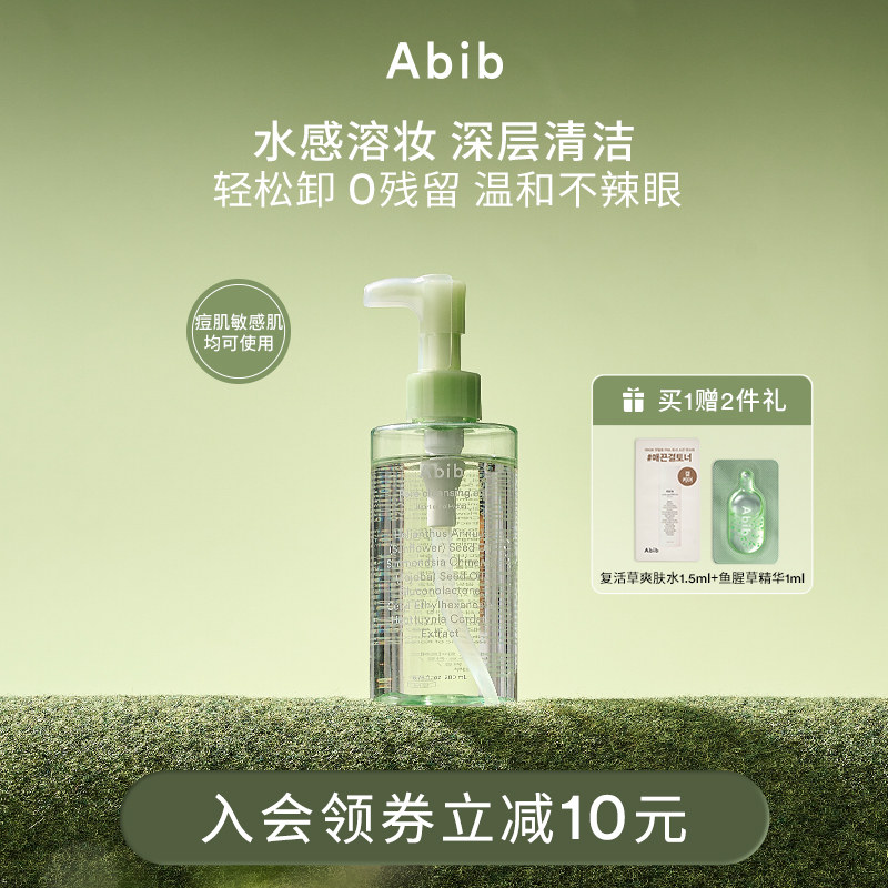 Abib阿彼芙鱼腥草毛孔卸妆油水感深层清洁温和脸部眼唇敏感肌养肤