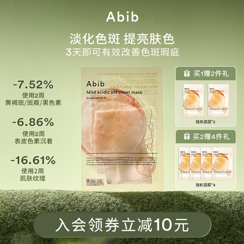 Abib弱酸性谷胱甘肽瑕疵面膜美白淡斑去黄气暗沉提亮抚平纹理紧致