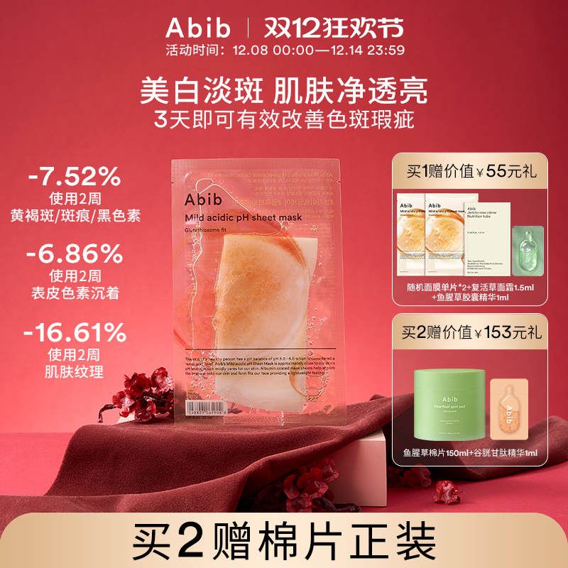 Abib弱酸性谷胱甘肽外泌体瑕疵面膜美白淡斑去黄提亮抚平纹理紧致