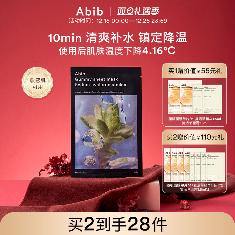 Abib阿彼芙口香糖水分草透明质酸面膜清凉深层补水镇定降温