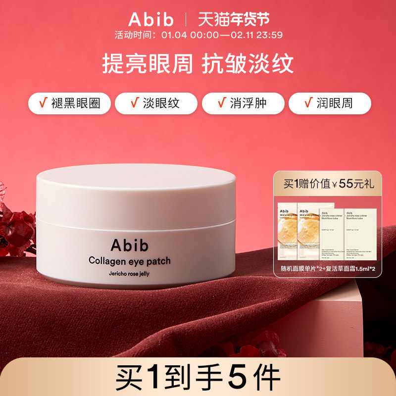Abib阿彼芙复活草含生草润泽胶原蛋白眼膜贴淡化细纹抗衰黑眼圈,美容护肤/美体/精油,眼膜,淘宝优惠券,粉丝福利购,淘宝优惠卷