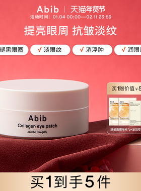 Abib阿彼芙复活草含生草润泽胶原蛋白眼膜贴淡化细纹抗衰黑眼圈