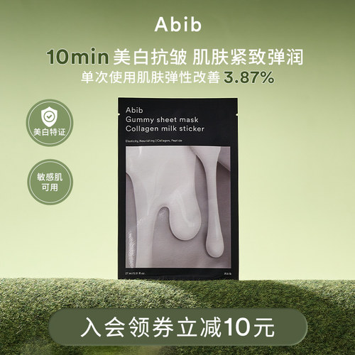 abib口香糖牛奶亮白保湿补水面膜