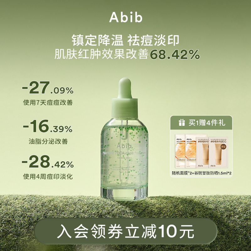 Abib阿彼芙鱼腥草胶囊精华祛痘淡痘印修复褪红镇静降温舒缓控油图片
