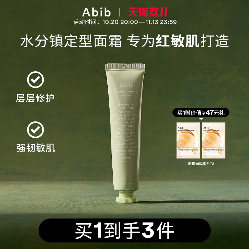 Abib阿彼芙鱼腥草果冻面霜敏感肌滋润保湿舒缓修护官方旗舰店正品