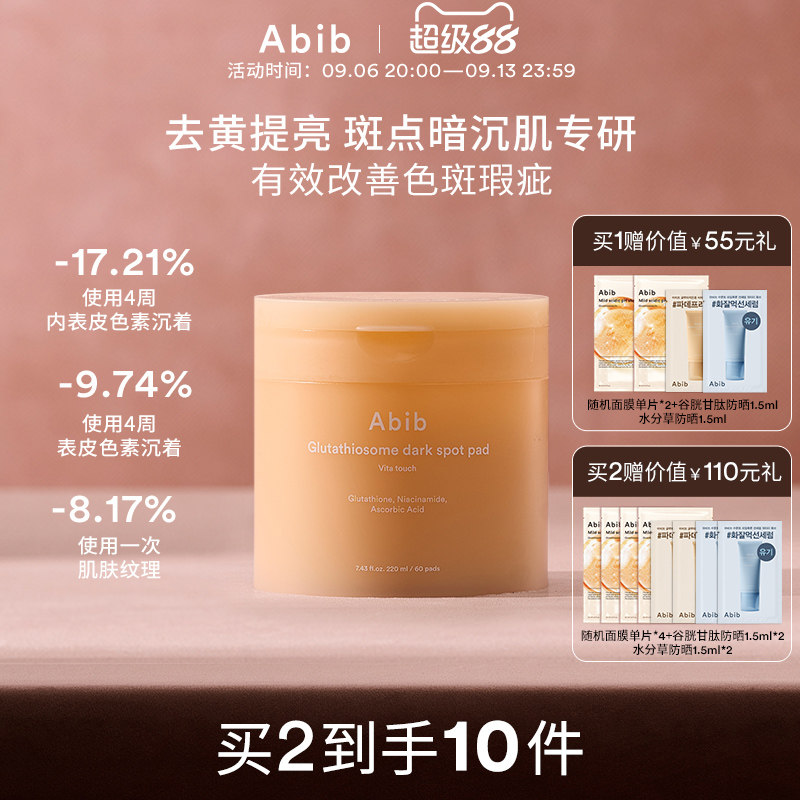 Abib阿彼芙谷胱甘肽瑕疵维他棉片湿敷妆前紧致淡纹补水韩国面膜图片